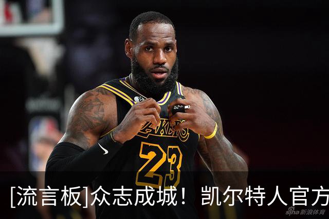 [流言板]众志成城！凯尔特人官方晒球员们的训练照与球迷分享